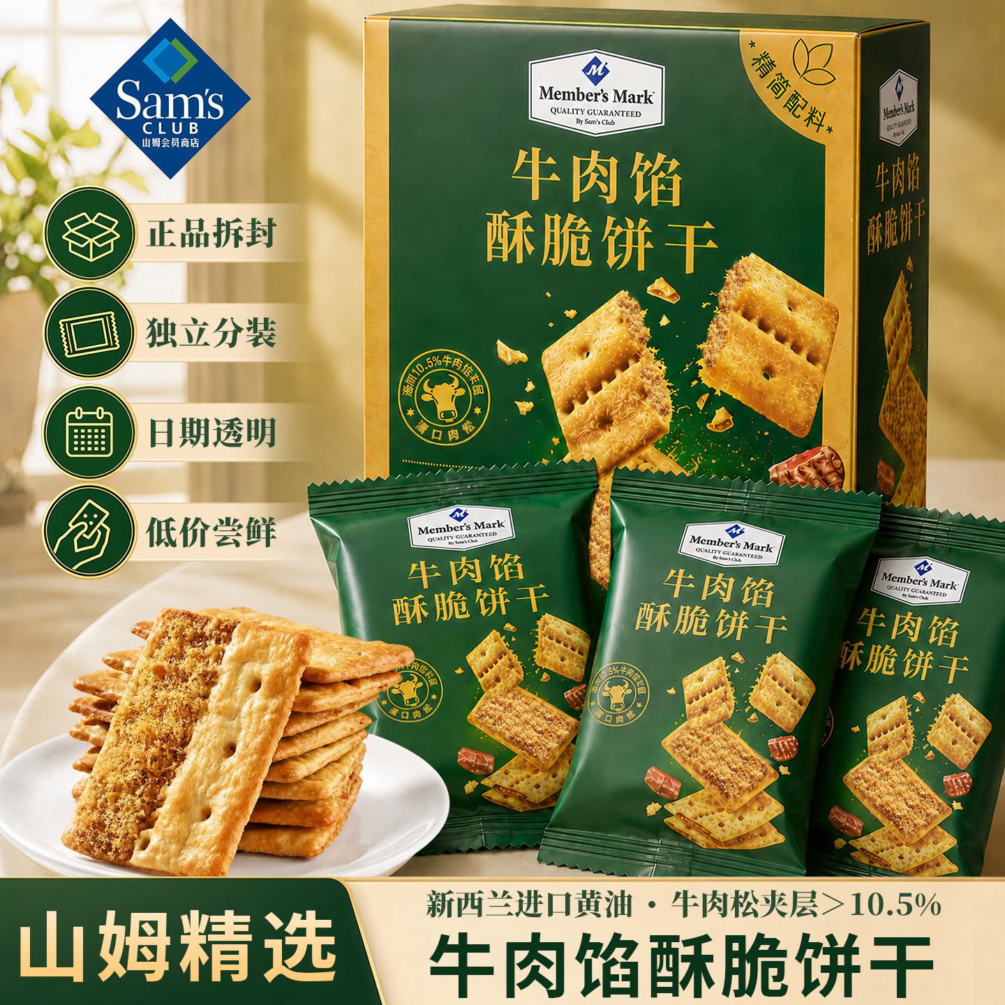 【山姆正品临期特价】牛肉馅酥脆饼干分装独立小包装高端休闲零食