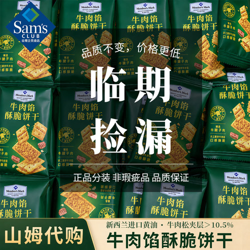 山姆正品牛肉馅酥脆饼干独立装