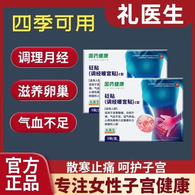 国药健康礼医生暖宫贴调经宫寒腹痛经贴气血不足草本砭贴官方正品