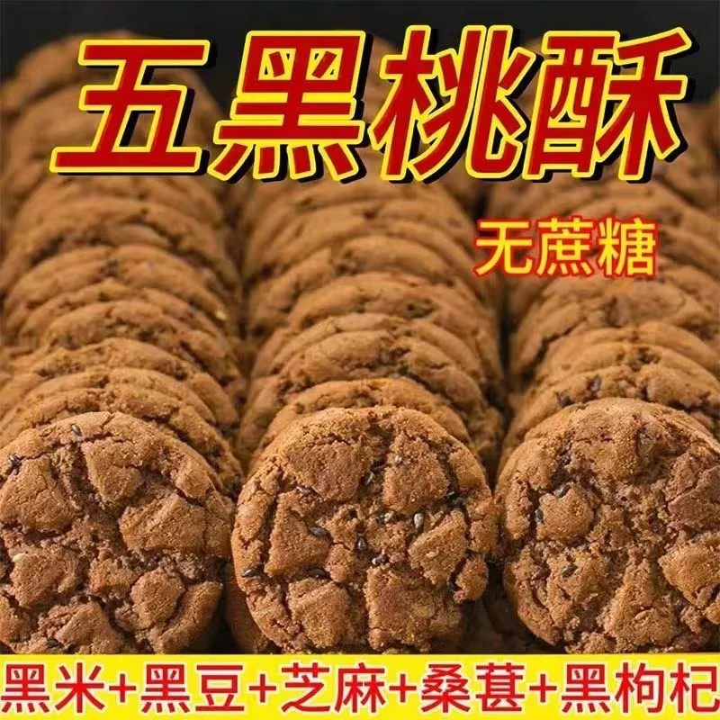 糖尿病人吃的无糖食品旗舰店五谷物无蔗糖木糖醇黑芝麻黑枸杞桃酥