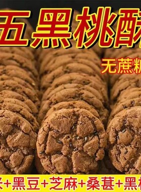 糖尿病人吃的无糖食品旗舰店五谷物无蔗糖木糖醇黑芝麻黑枸杞桃酥