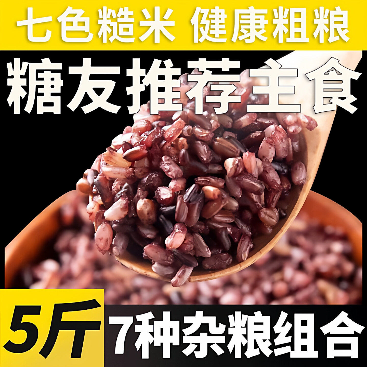 七色糙米糖尿病人吃的五谷杂粮米控无糖精主食食品非旗舰店专用