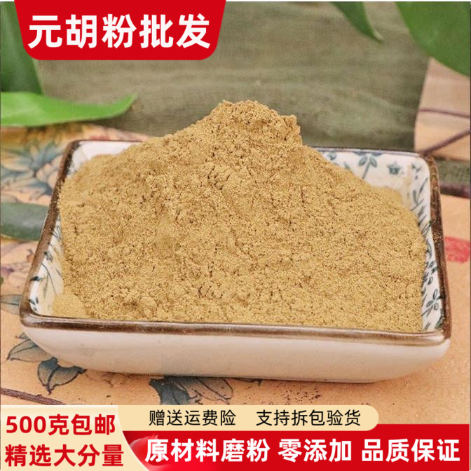 元胡粉 延胡索粉500g包邮正品超细纯玄胡粉现磨元胡片制元胡片粉