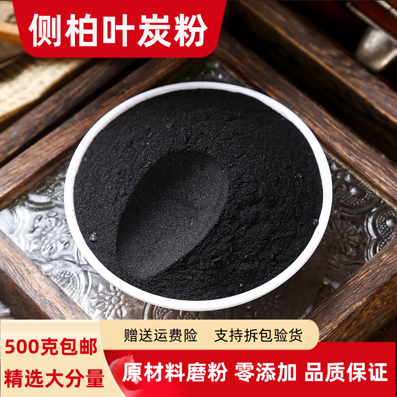 侧柏叶炭粉100克250克500克包邮侧柏碳粉 正品香柏炭粉扁柏叶炭粉