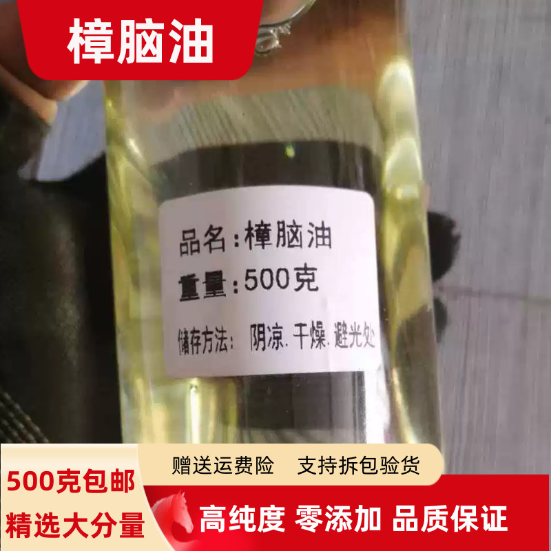 樟脑油高纯度20克 100克 250克 500克包邮正品樟脑油防蛀驱虫杀菌