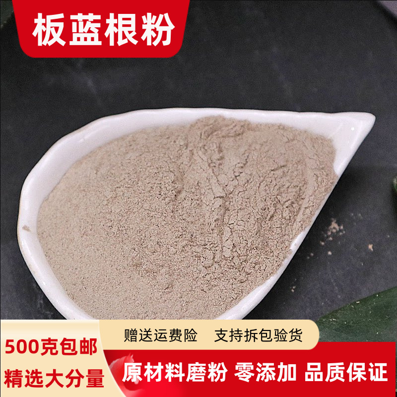 板蓝根粉100克 - 500克包邮正品超细板兰根片粉大青根粉泡茶泡水