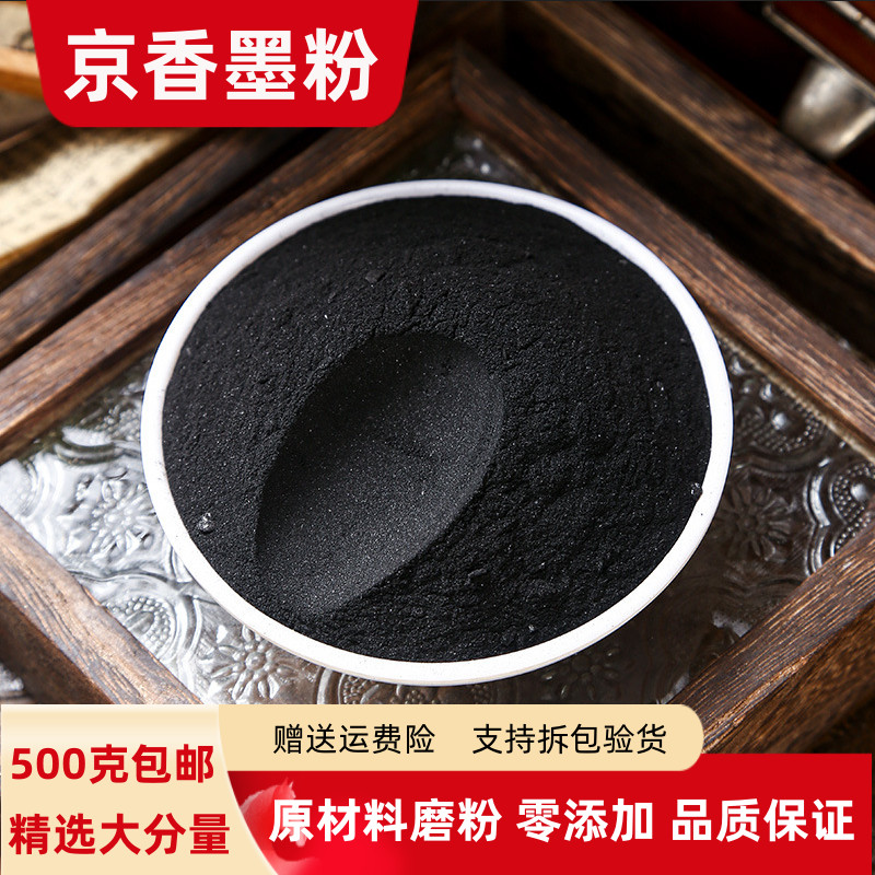 京香墨粉100克250克500克包邮 正品京墨粉 陈墨粉 古墨粉香墨条粉
