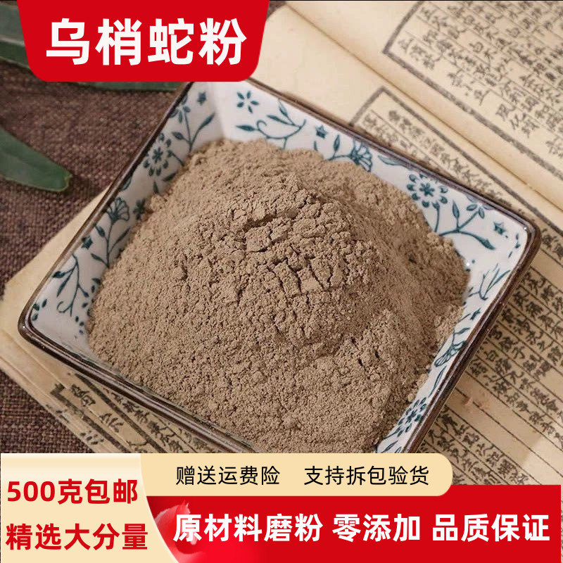 乌梢蛇粉500克包邮正品超细乌鞘蛇粉乌蛸蛇酒乌稍蛇粉有蛇蜕粉售
