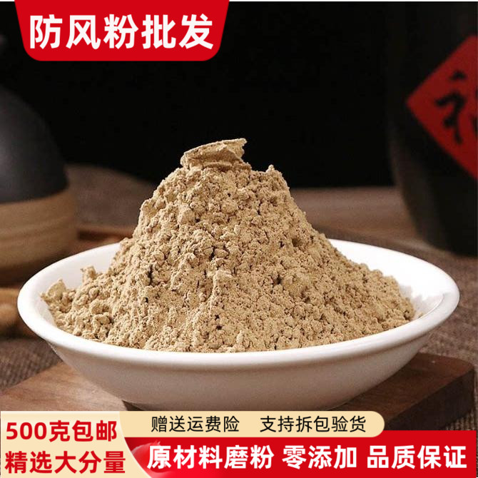 防风粉500克包邮 正品超细粉关防风片茶内蒙古北防风粉现磨无硫熏