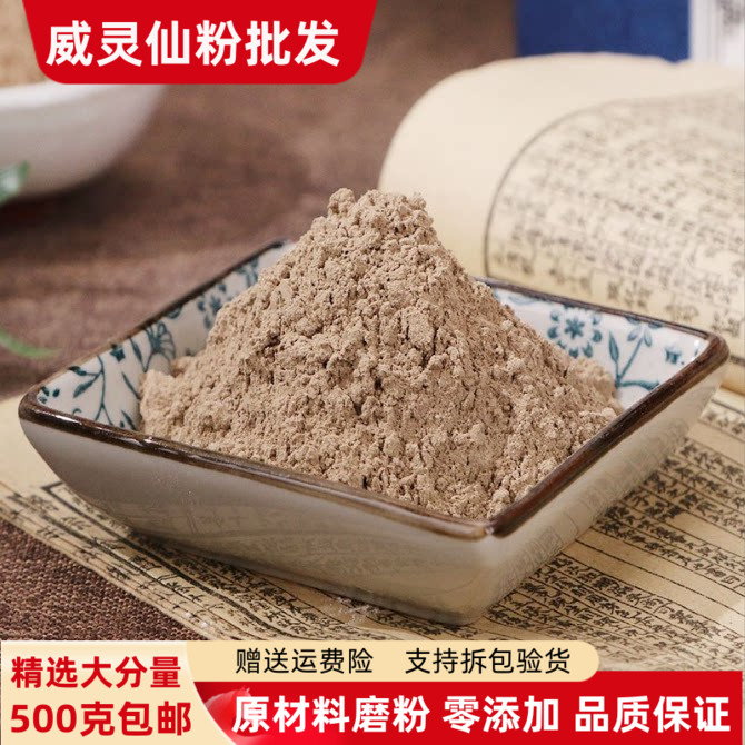 威灵仙粉500g包邮正品超细粉威灵仙根粉百条根粉老虎须粉现磨粉
