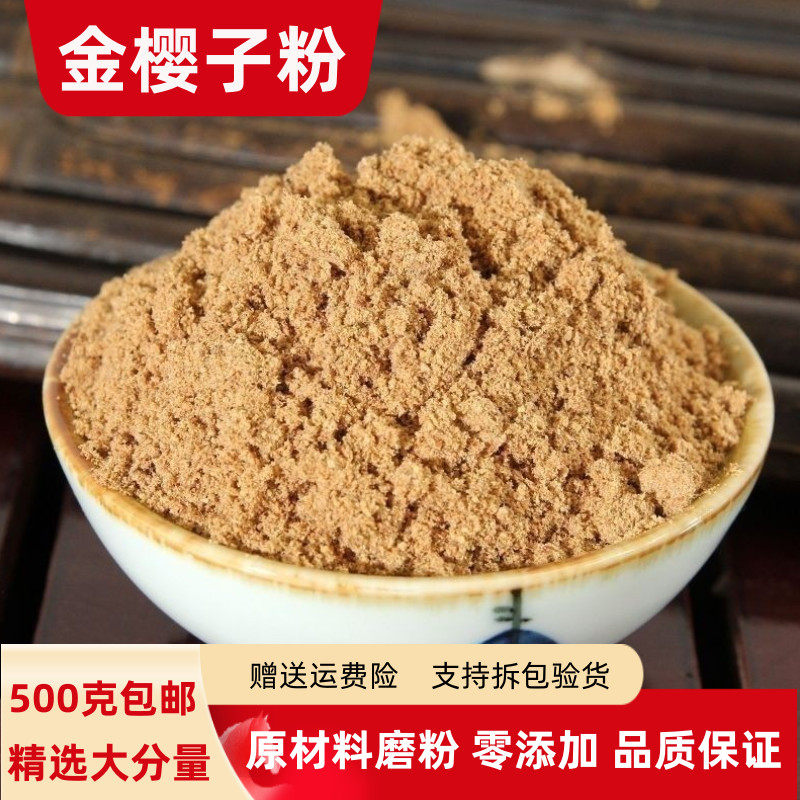 纯金樱子粉100g-500克包邮超细金英子去籽粉末金樱子粉泡酒泡茶