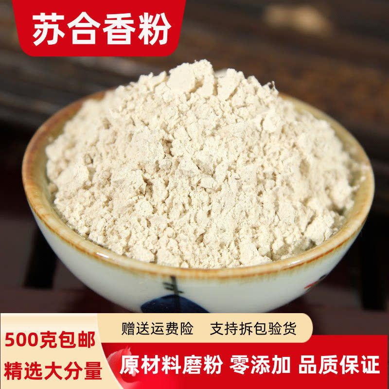 苏合香粉500g克包邮苏合香树脂粉有安息香粉白胶香粉苏合香油售