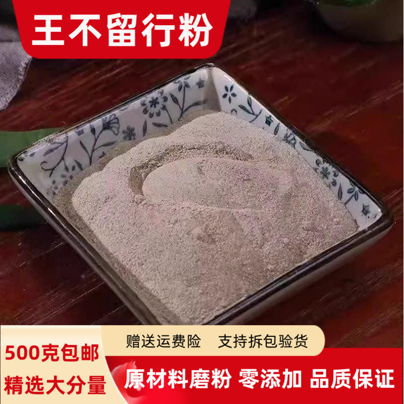 王不留行粉 炒王不留行粉500克包邮超细王不留籽搭通草粉路路通粉