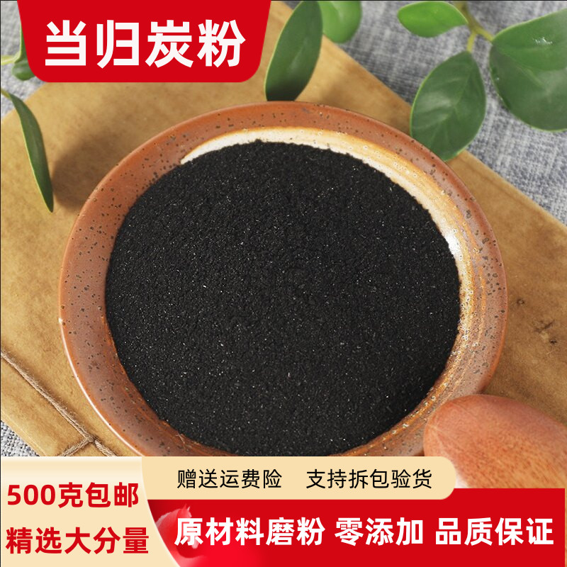 当归炭粉100克250克500克包邮正品甘肃当归碳 全当归炭粉焦当归炭