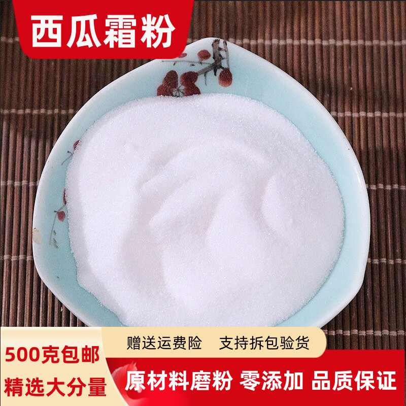 西瓜霜100克250克500克包邮超细西瓜霜粉西瓜白粉西瓜白霜舌生疮