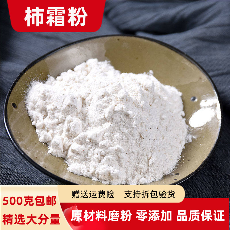 柿霜粉100g-500克包邮柿子霜干柿白霜农家柿饼霜粉天然无添加泡水