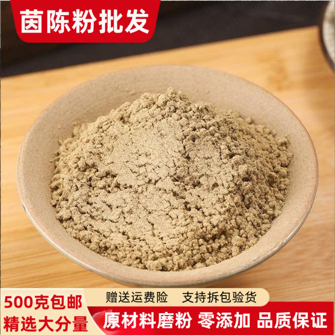 茵陈粉500克包邮正品白蒿粉因陈粉茵陈干棉茵陈粉绵茵陈泡水泡茶