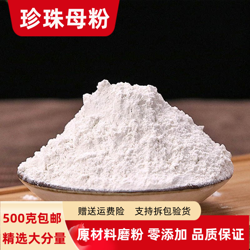 珍珠母粉100克 500g克包邮 真珠母粉正品明珠母粉 蚌壳珍珠母粉