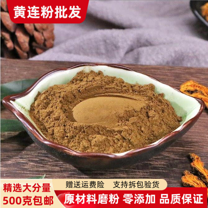 现磨超细黄连粉500g泡茶包邮