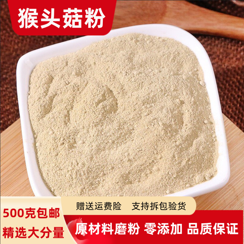 猴头菇粉100克-500克包邮 长白山正品无糖侯头菇代餐粉另有山药粉