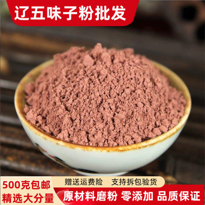 五味子粉500g包邮正品辽五味子北五味子粉泡茶水泡酒现磨超细粉