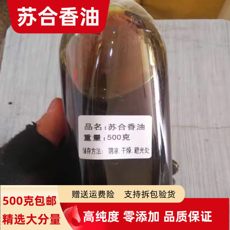 苏合香油20克 100克 250克 500克包邮正品苏合香油另售苏合香粉
