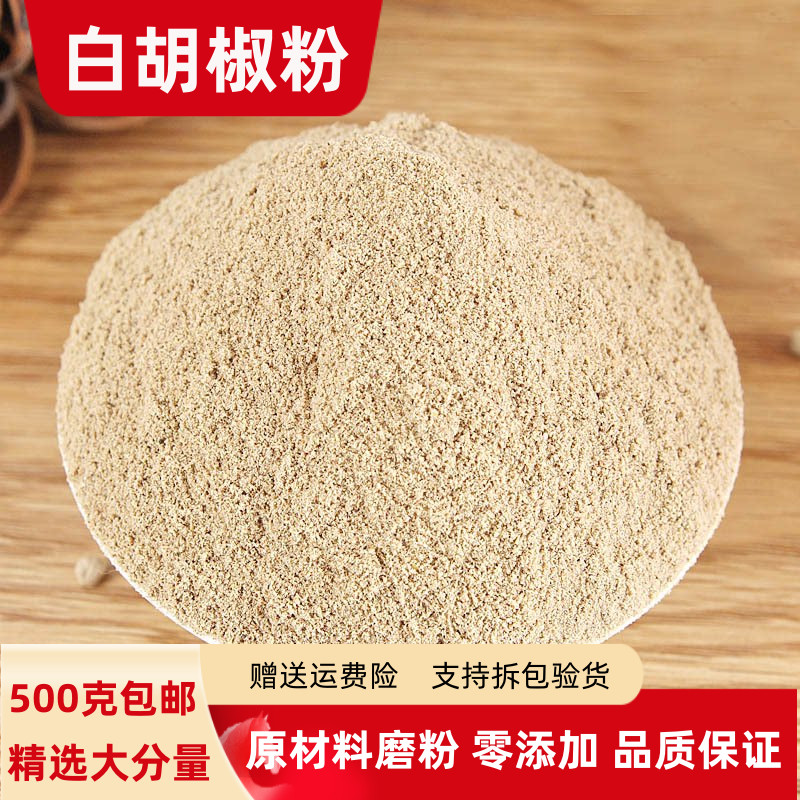 胡椒粉 白胡椒粉500克包邮商用家用海南正品超细香料卤料火锅炖肉