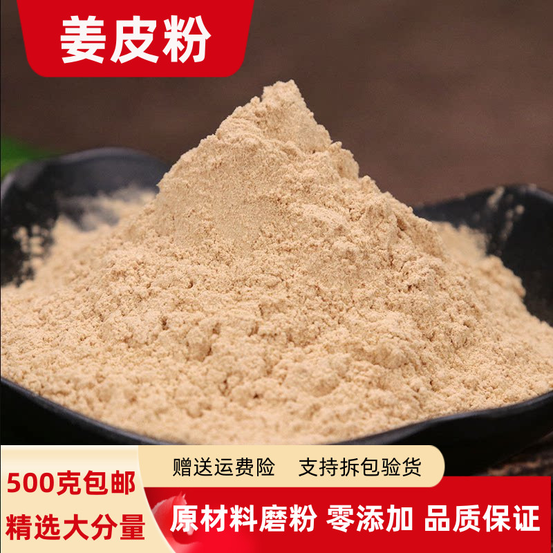姜皮粉100克 500g包邮正品云南小黄姜皮粉姜皮茶老姜皮粉泡脚洗发