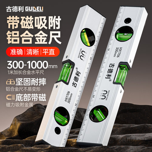 古德利水平尺高精度强磁家用靠尺平水仪铝合金平衡测量实用工具