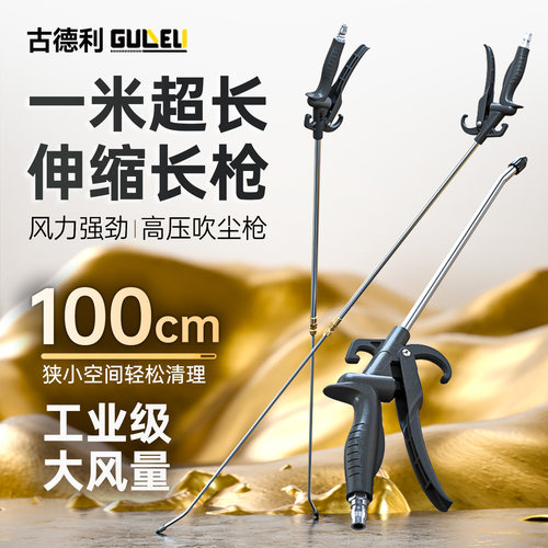 古德利加长伸缩吹尘枪1米长