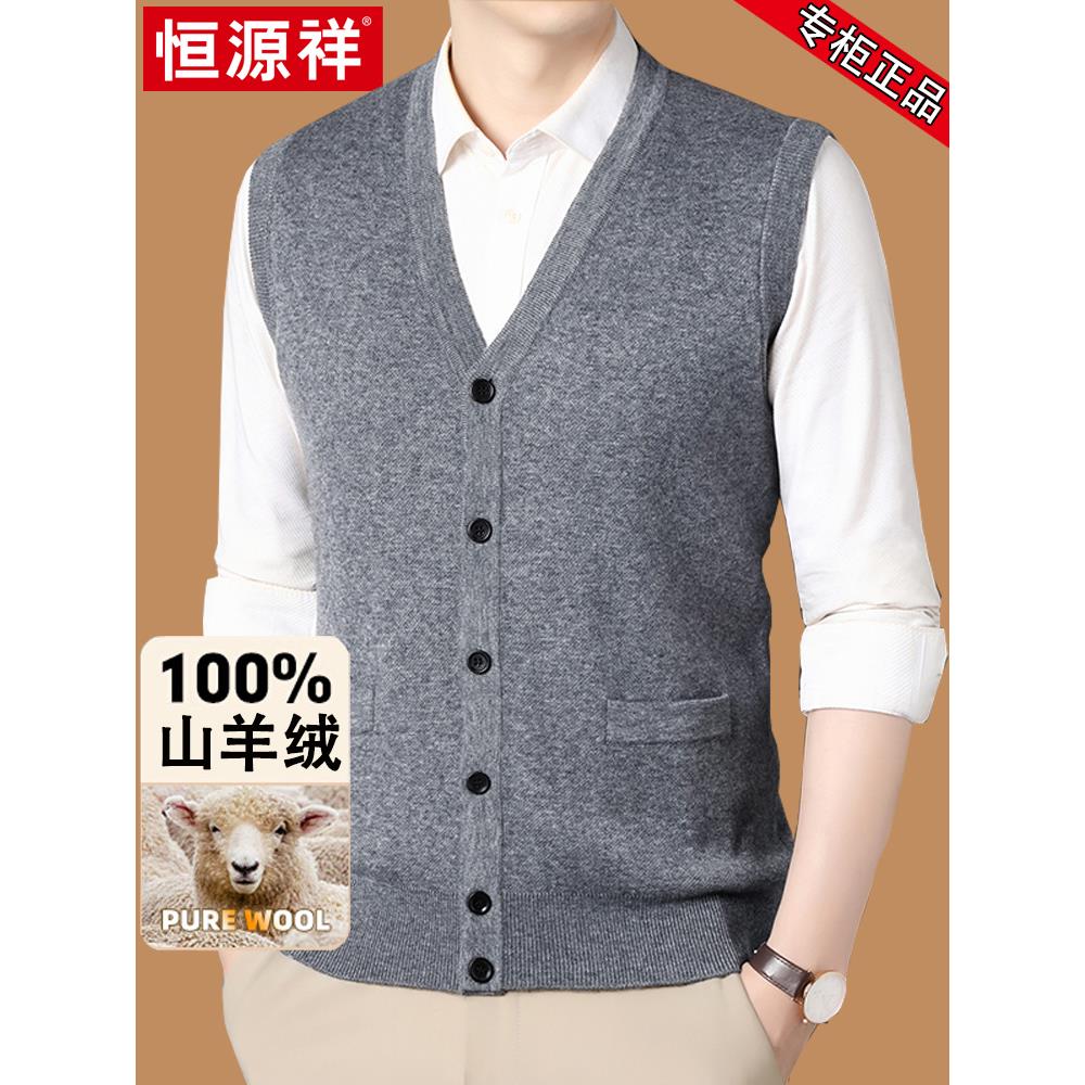 恒源祥秋冬新款100%纯羊绒开衫背心V领无袖毛衣男士坎肩绅士马甲