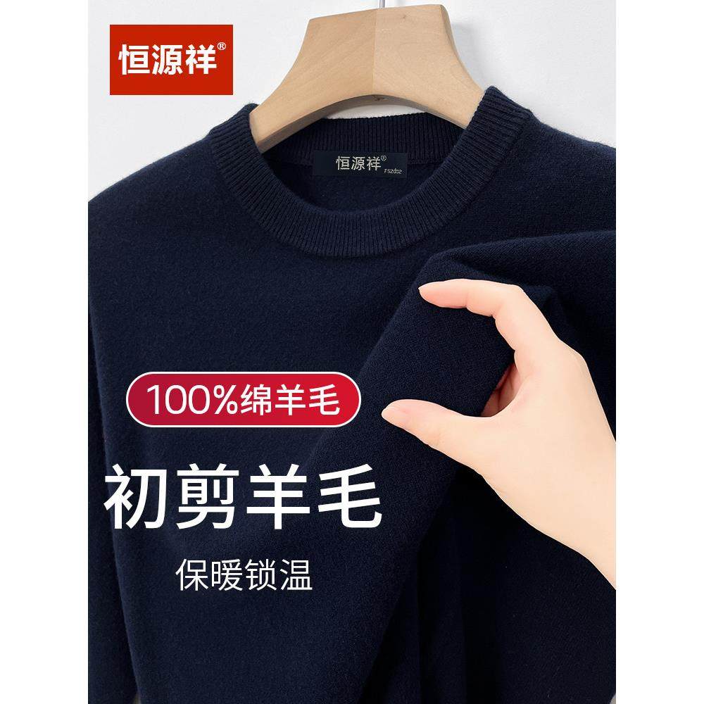 恒源祥100纯羊毛衫男士高端纯色保暖针织毛衣圆领冬季爸爸打底衫