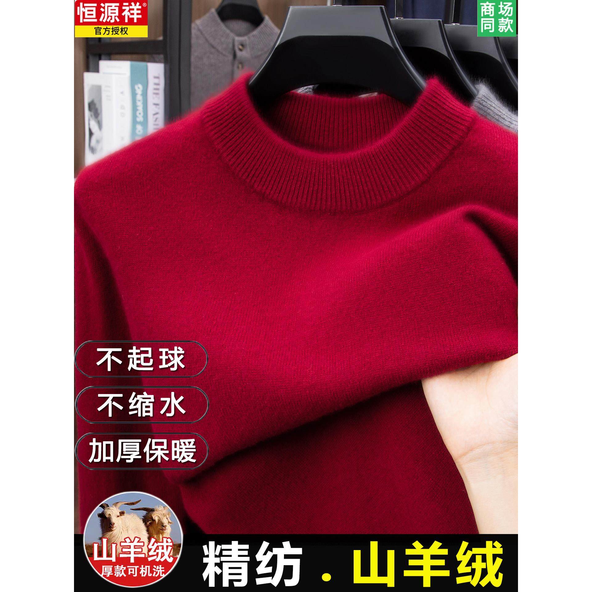 【山羊绒】恒源祥本命年红色羊绒衫男加厚毛衣半高领抗起球羊毛衫,男装,羊绒套衫,淘宝优惠券,粉丝福利购,淘宝优惠卷