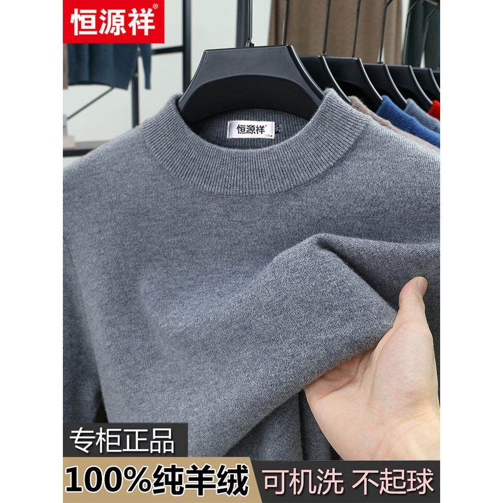 恒源祥100%纯羊绒衫男冬季新款半高领加厚中年爸爸装针织打底毛衣,男装,羊绒套衫,淘宝优惠券,粉丝福利购,淘宝优惠卷