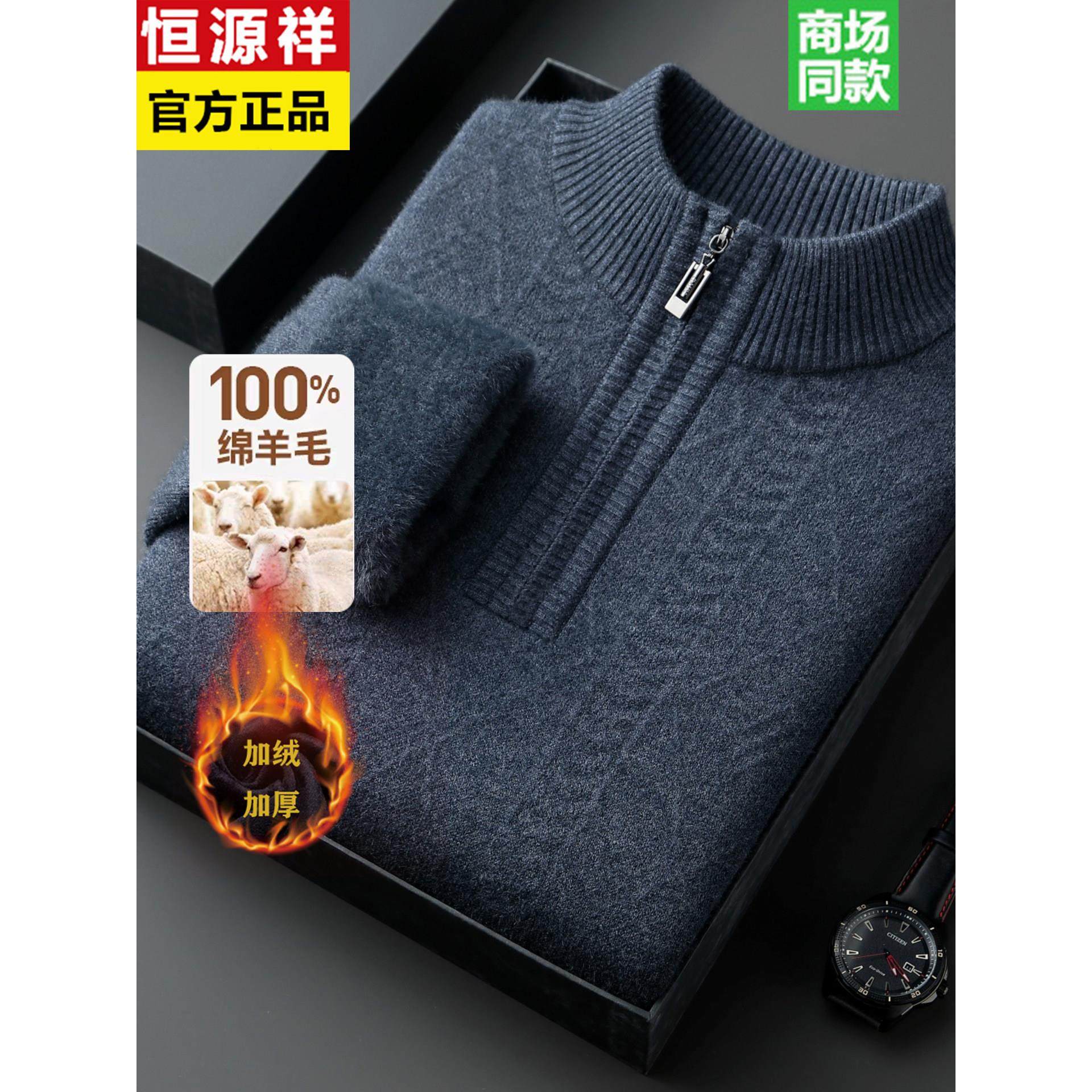 恒源祥100纯羊毛衫男士拉链半高领冬季中年爸爸提花加绒加厚毛衣