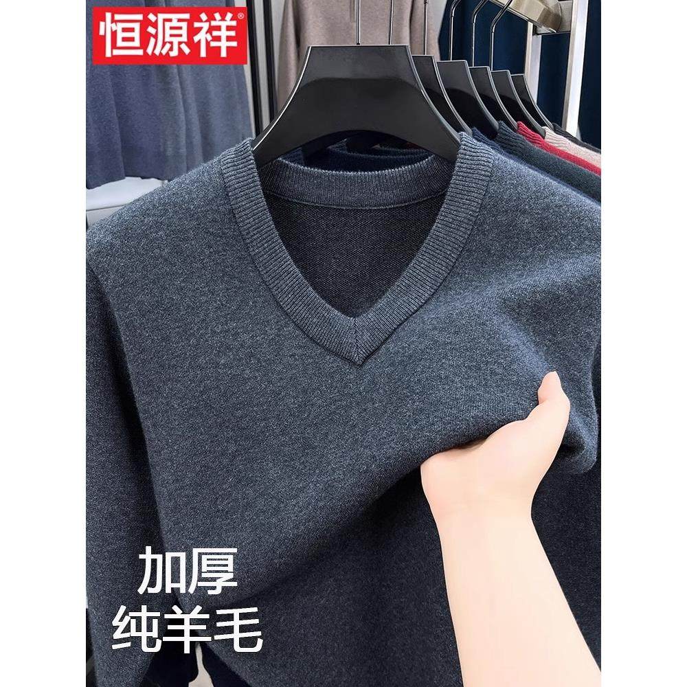 恒源祥冬季V领羊毛衫加厚男士鸡心领纯色打底衫针织毛衣100纯羊毛