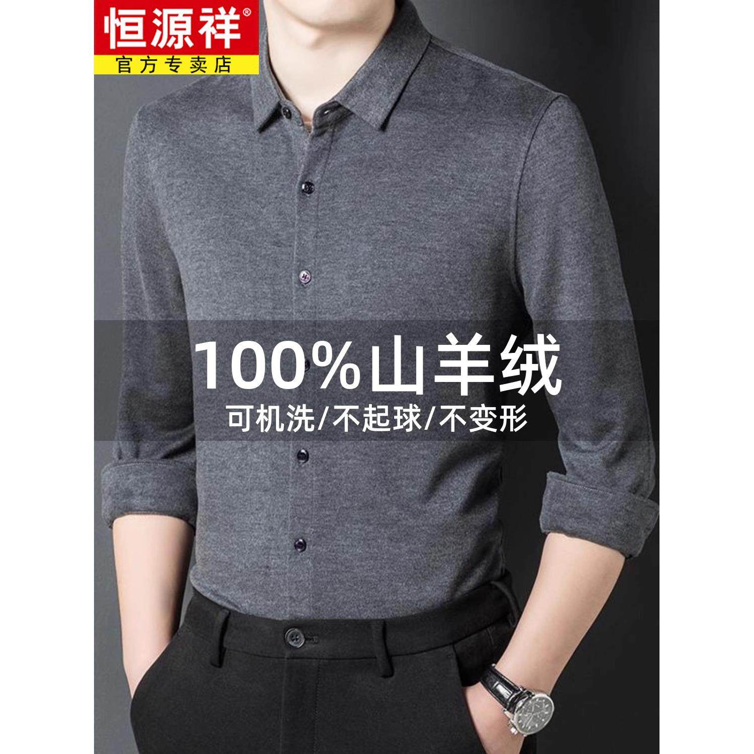 恒源祥高档100%纯羊绒衬衫男士长袖加厚保暖商务休闲中年羊毛衬衣