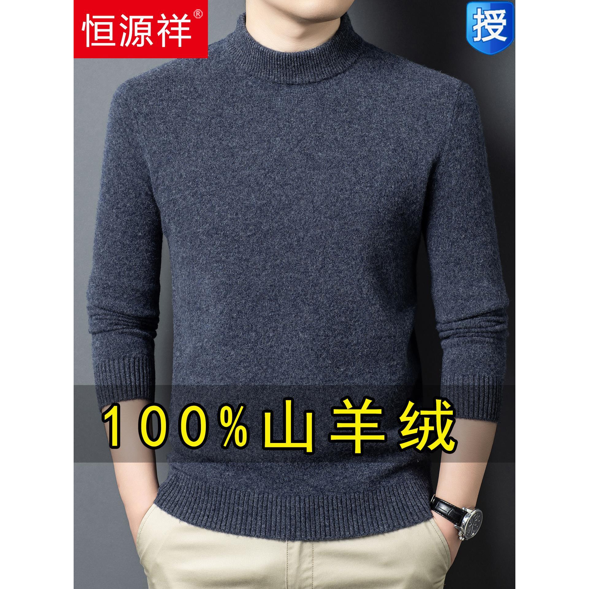 恒源祥羊绒衫男100纯羊绒秋冬半高领毛衣打底羊毛衫加厚中年秋季