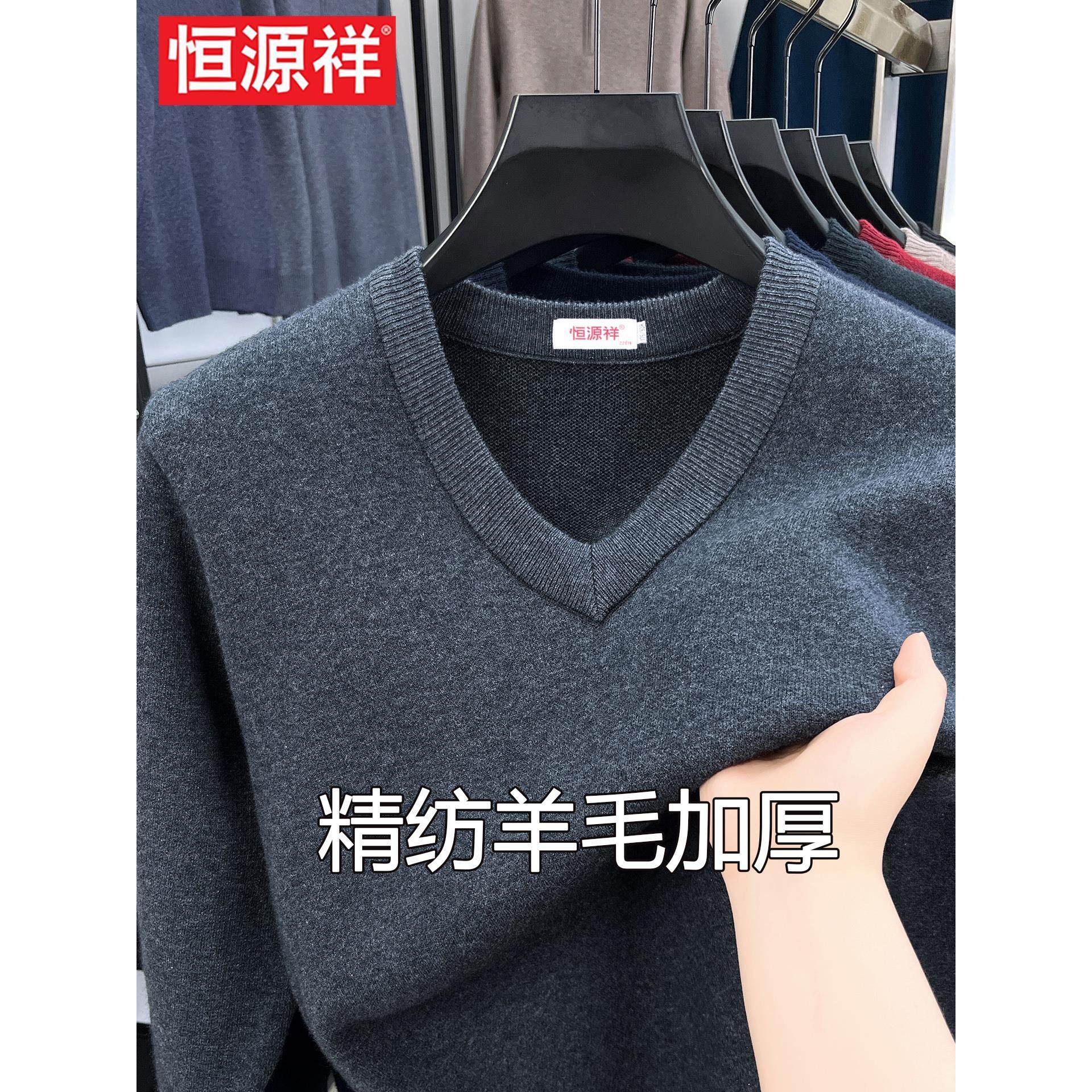 恒源祥冬季V领羊毛衫加厚男士鸡心领纯色打底衫针织毛衣100纯羊毛