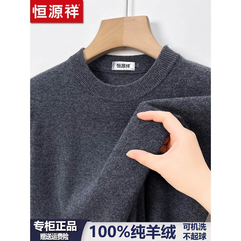 恒源祥100%纯山羊绒衫男冬季新款套头加厚中年爸爸装针织打底毛衣,男装,羊绒套衫,淘宝优惠券,粉丝福利购,淘宝优惠卷