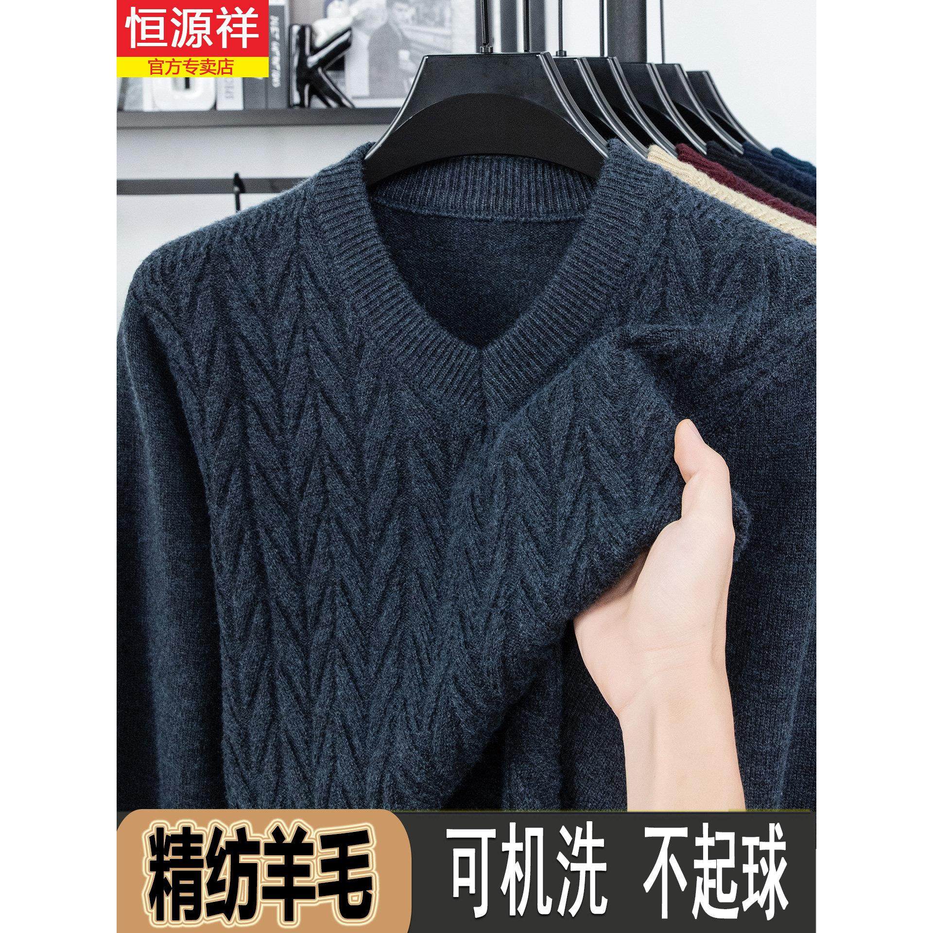恒源祥羊毛衫男士V领精纺双股加厚羊绒针织衫中年鸡心领打底毛衣,男装,羊绒套衫,淘宝优惠券,粉丝福利购,淘宝优惠卷