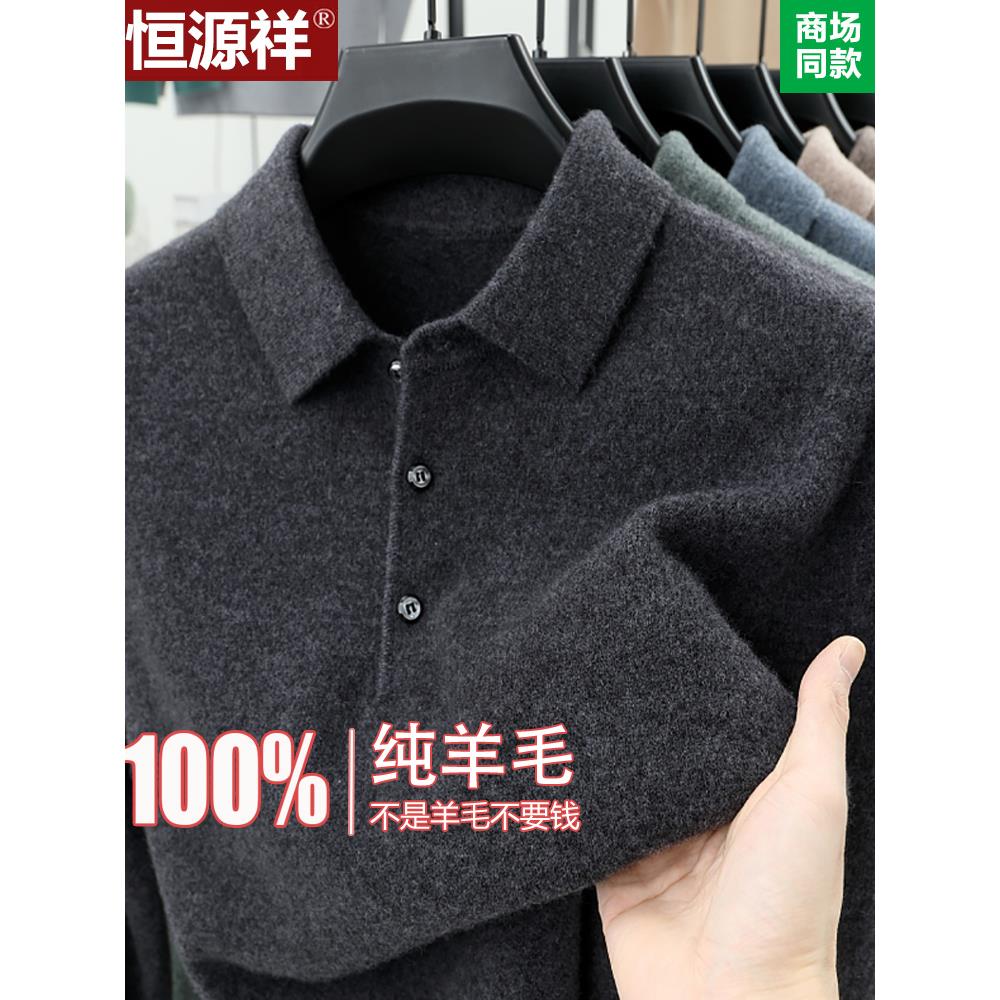 恒源祥羊毛衫男士100纯羊毛冬装保暖加厚长袖T恤翻领打底羊绒毛衣