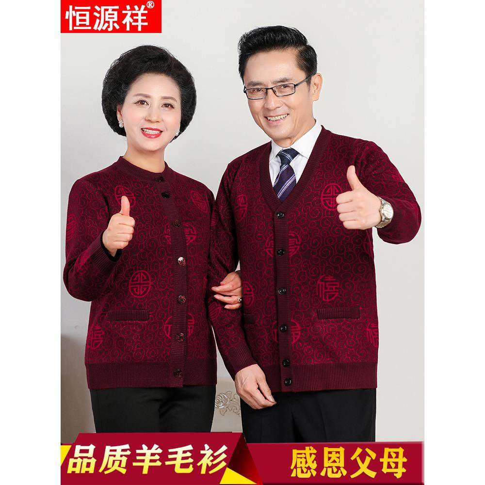 恒源祥纯羊毛开衫爸爸妈妈情侣装中老年人爷爷奶奶红色本命年毛衣