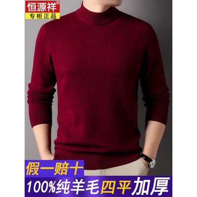 恒源祥羊毛衫男100纯羊毛半高领冬季加厚保暖针织羊绒打底衫毛衣