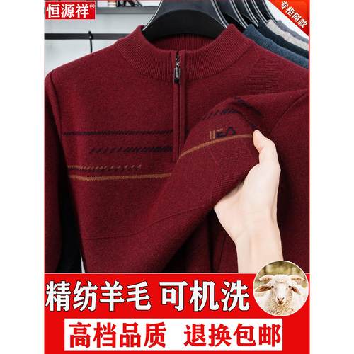 恒源祥羊绒衫男中老年加厚保暖半拉链冬季红色本命年爸爸装羊毛衫