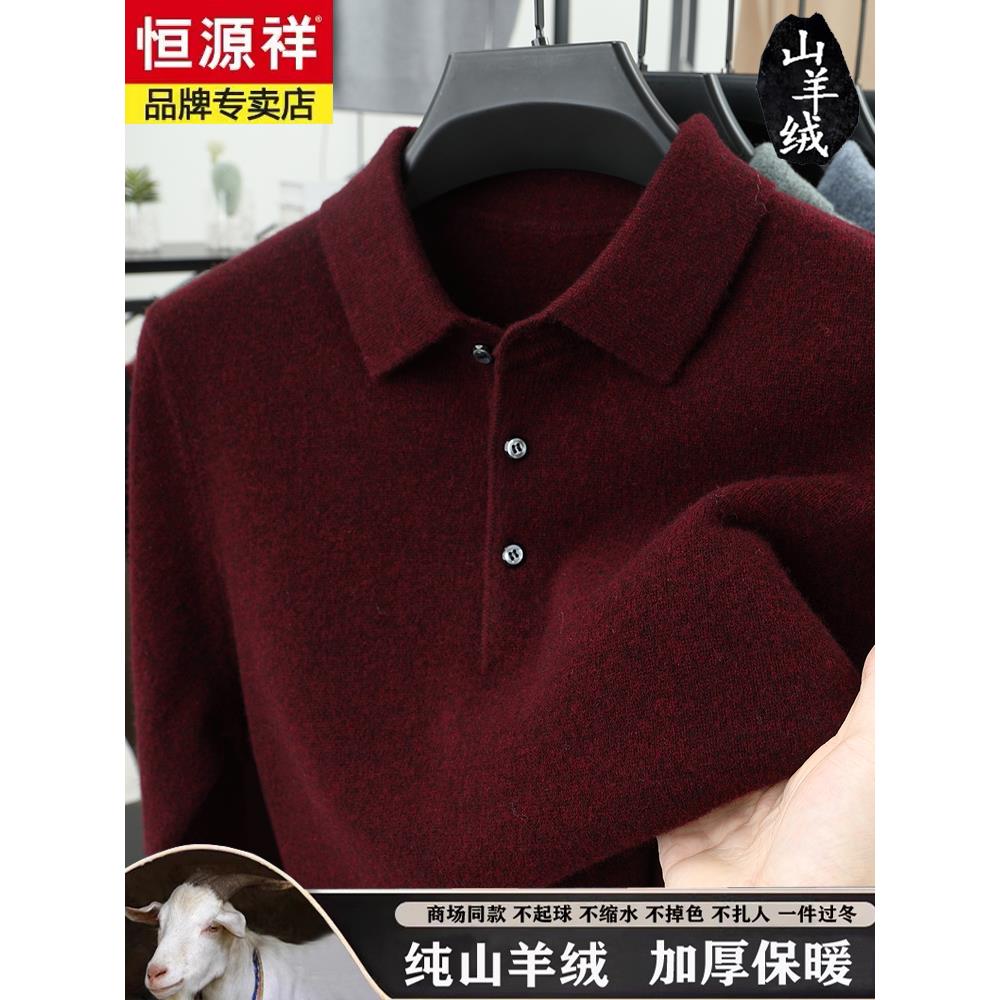 恒源祥冬季男士羊绒衫翻领加厚保暖针织打底衫纯色羊毛衫套头毛衣