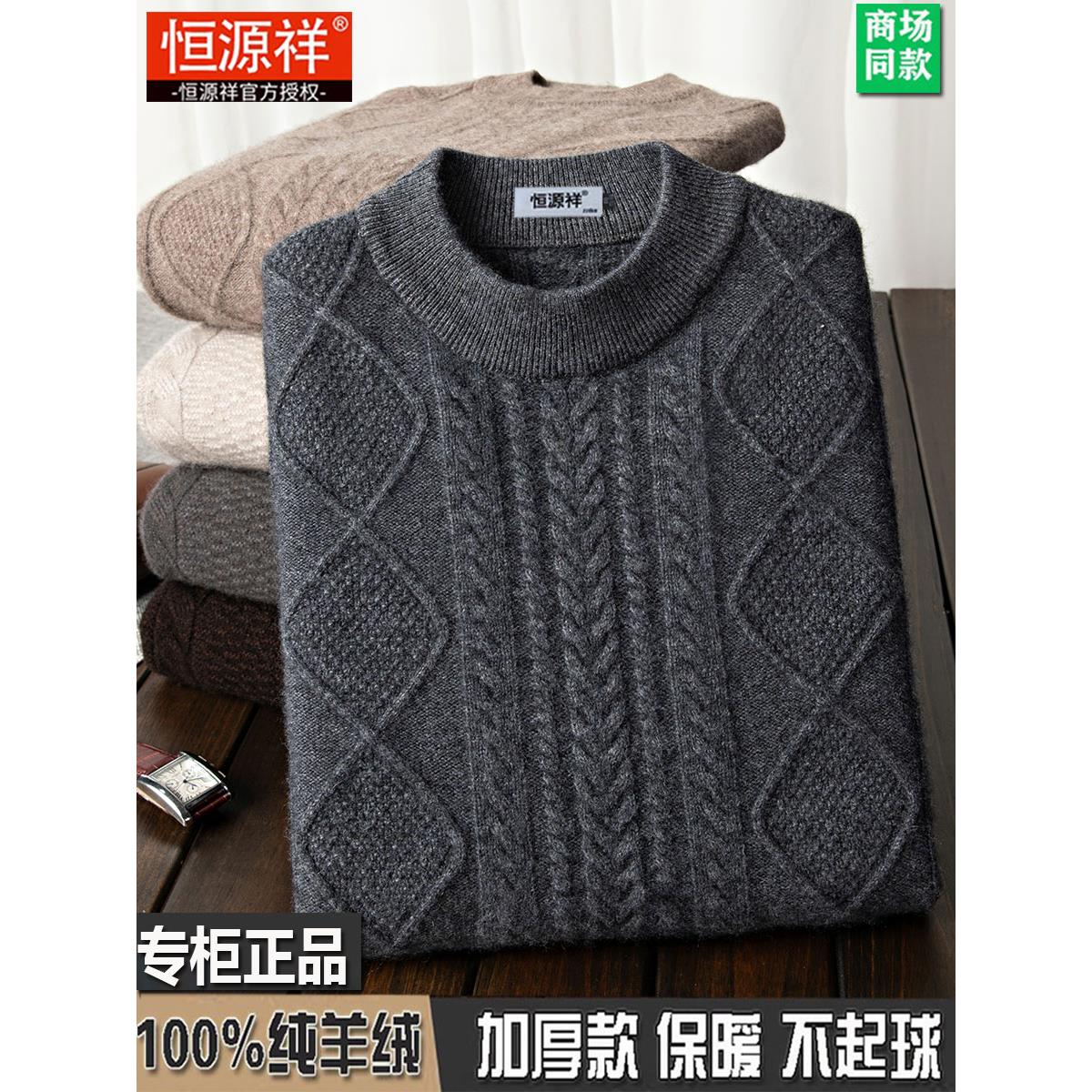恒源祥100羊绒衫男加厚圆领针织打底羊毛衫加肥加大码爸爸装毛衣