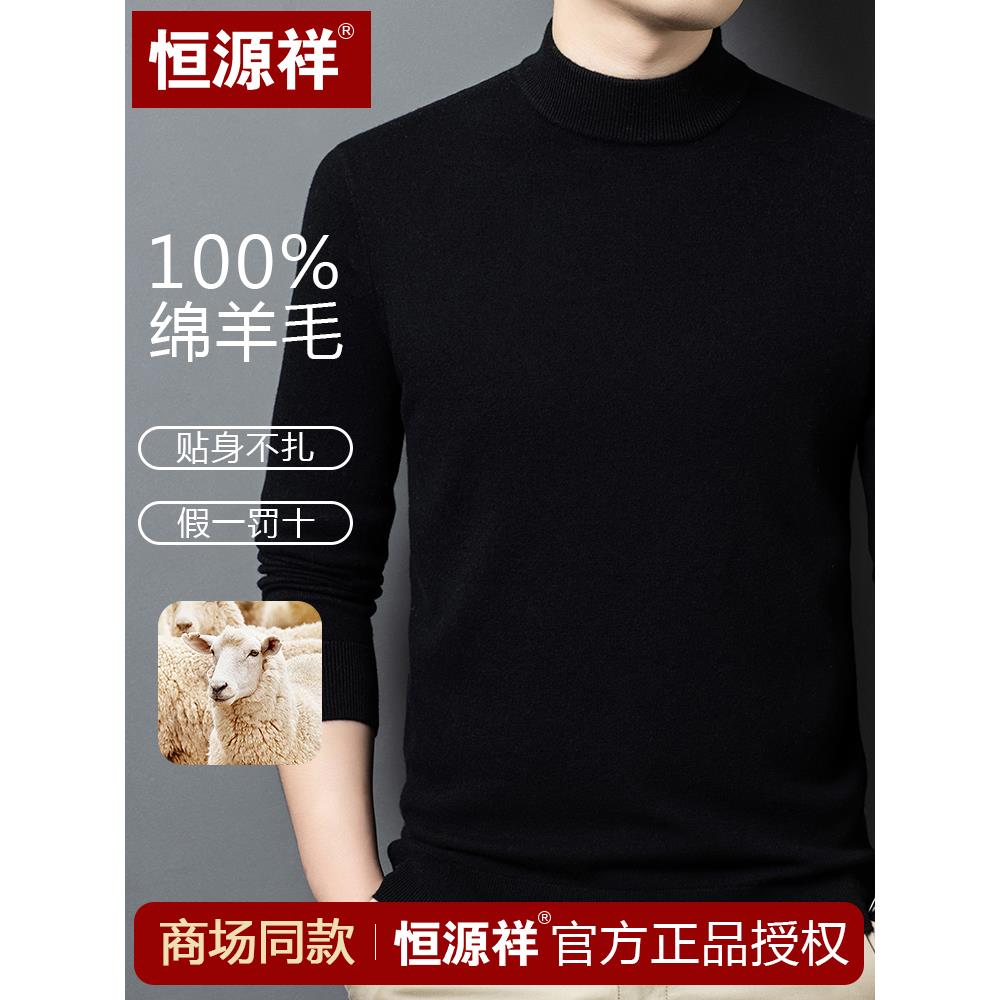恒源祥半高领男士羊毛衫100纯羊毛纯色针织打底百搭爆款毛衣380g