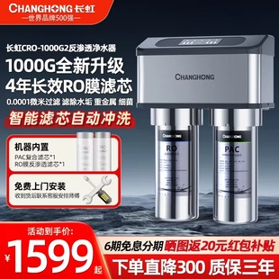 长虹净水器家用1000G大通量RO反渗透直饮纯水机厨房自来水饮水机