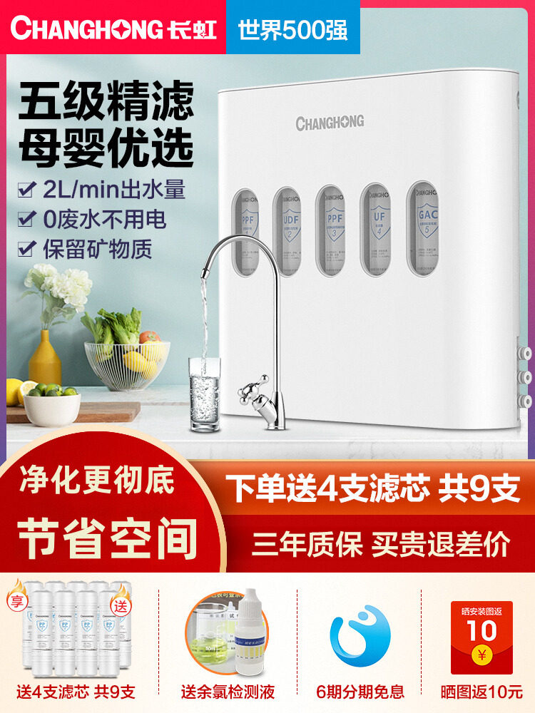 长虹超滤净水器除菌直饮五级过滤